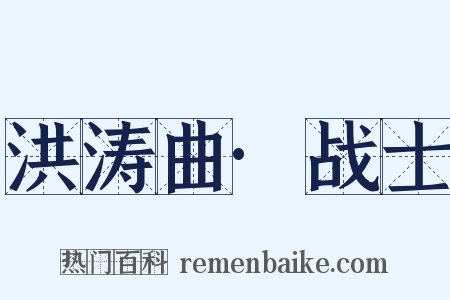 洪涛曲·战士是什么意思的图片